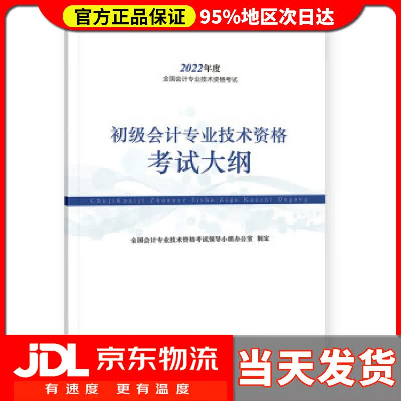 【送货上门】初级会计职称2022教材 初级会计专业技术资格考试大纲 经济科学出版社 全国会计专业技术资格考试领导