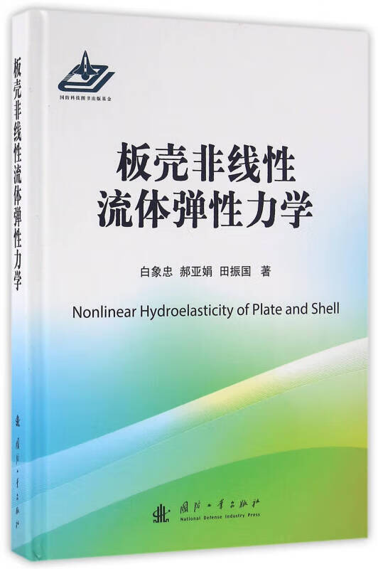 板壳非线性流体弹性力学【正版精选】