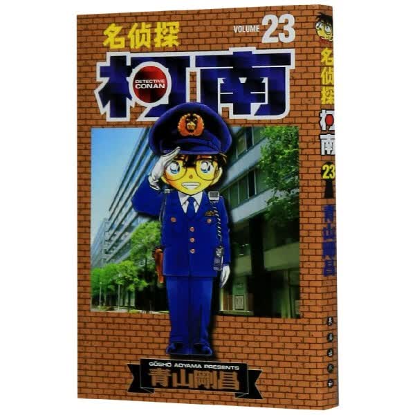 名侦探柯南(23)