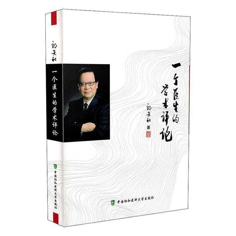 一个医生的学术评论 郎景和 医学 9787567912557