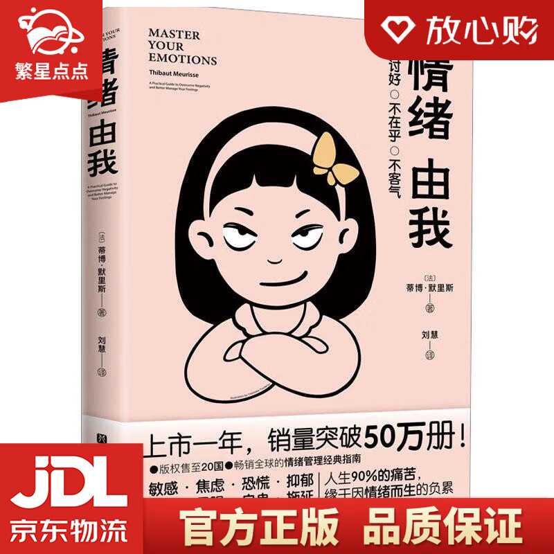 【新华书店正版图书】情绪由我 [法]蒂博·默里斯 北京科学技术出版社 正版图书