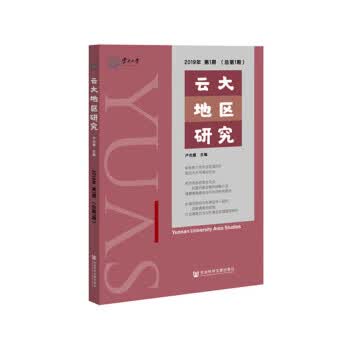 云大地区研究 2019年期