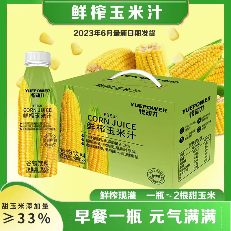悦动力 鲜榨玉米汁饮料 NFC营养饱腹轻食代餐果蔬汁 300g*8瓶 礼盒装属于什么档次？