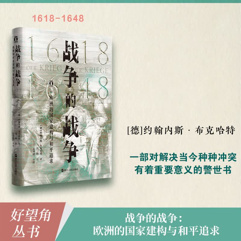 战争的战争(欧洲的国家建构与和平追求1618-1648)(精)/好望角