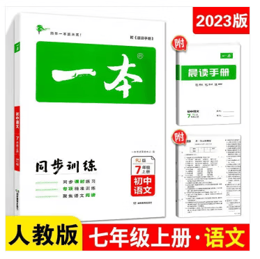 包邮2023秋一本初中同步训练七年级语文上册 RJ人教版 初中生语文辅导练习题 初一7年级语文上册