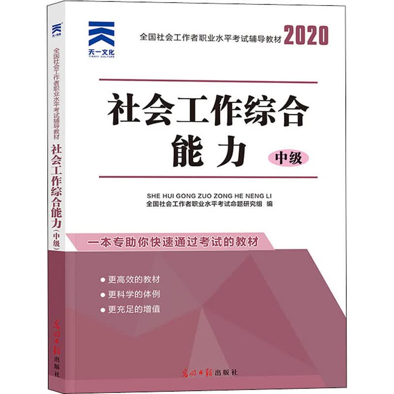 社会工作综合能力 中级