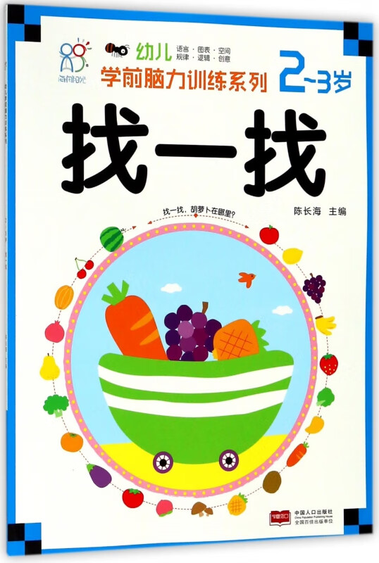 找一找(2-3岁)/幼儿学前脑力训练系列
