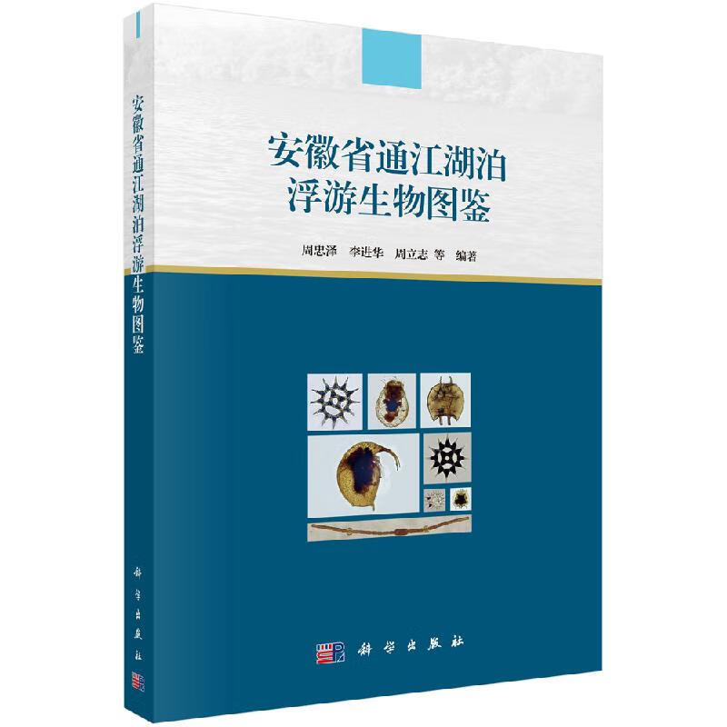 安徽省通江湖泊浮游生物图鉴