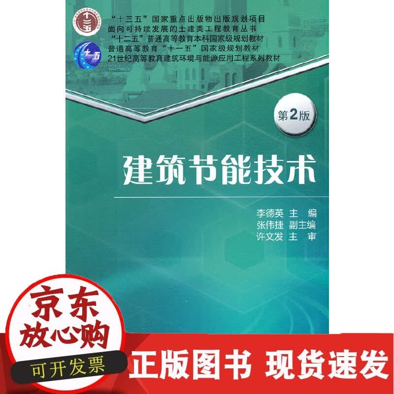 建筑节能技术 第2版