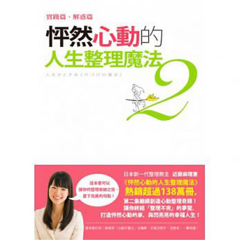 预订台版 怦然心动的人生整理魔法2 实践篇解惑篇 插图详解衣服收纳法断舍离生活手工