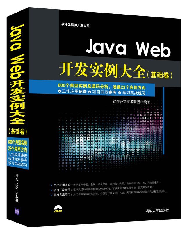Java Web开发实例大全（基础卷）（配光盘）（软件工程师开发大系） 9787302399520
