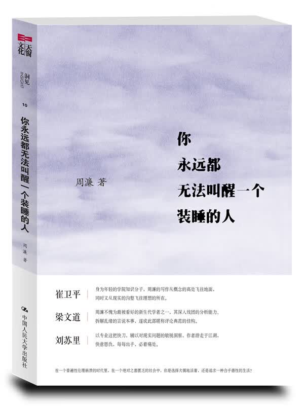 你永远都无法叫醒一个装睡的人(韩寒、崔卫平、梁文道、刘苏里鼎力推荐)