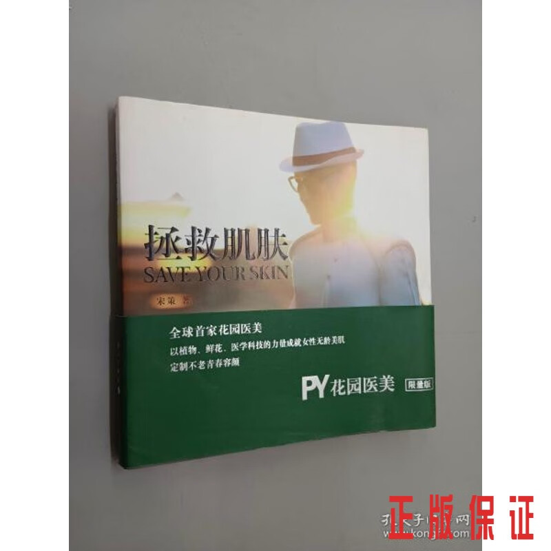 保证正版 可开发票！！拯救肌肤