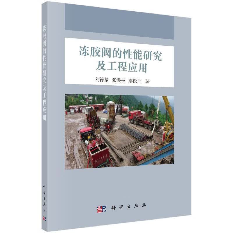 冻胶阀的性能研究及工程应用科学出版社