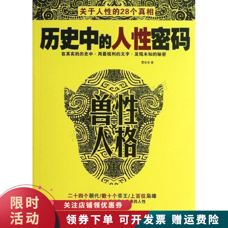 历史中的人性密码 兽性人格【上新】