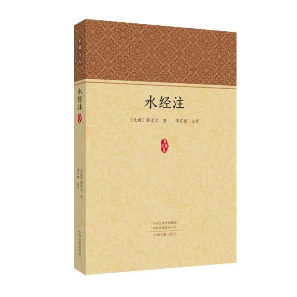 正版现货 水经注 (北魏) 郦道元著 中州古籍出版社