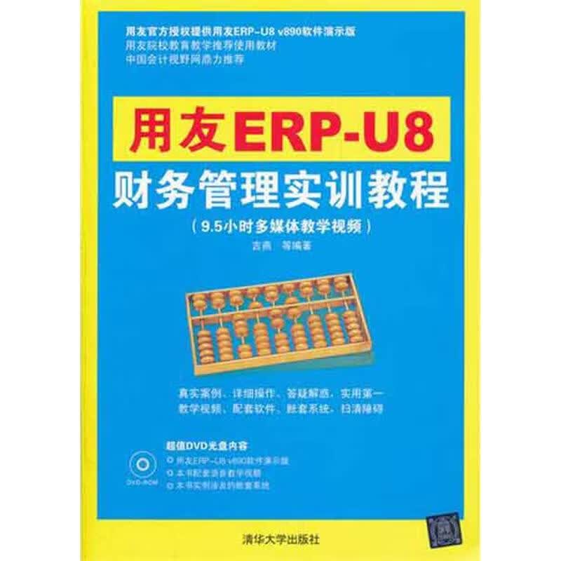 用友ERP-U8财务管理实训教程 吉燕 操作系统 
