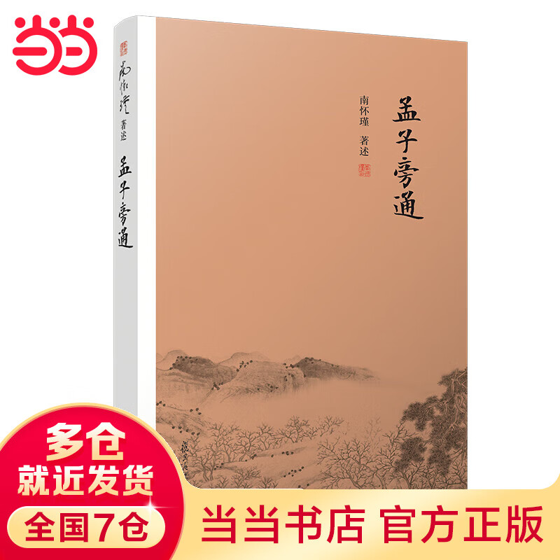 孟子旁通（大陆正版授权南怀瑾系列）