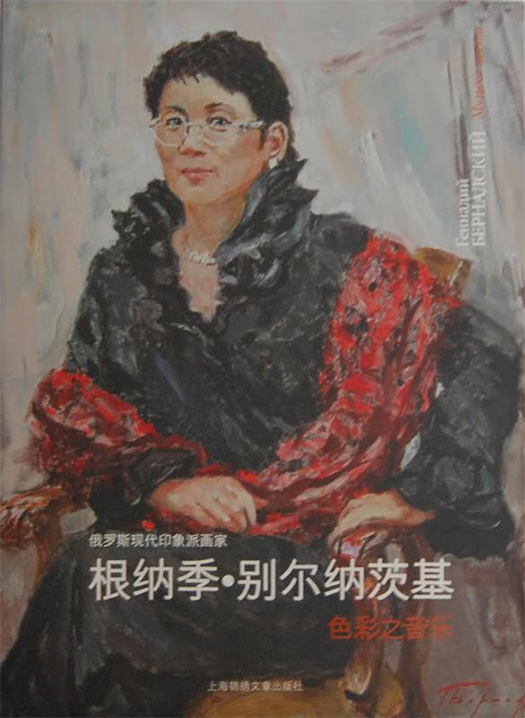 色彩之音乐 (俄罗斯)别尔纳茨基 绘,吴红 主编【正版书】
