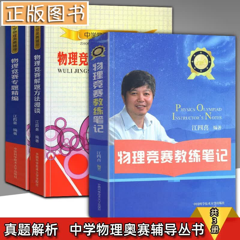 【江四喜3册套装】中学物理奥赛辅导物理竞赛专题精编+物理竞赛解题方法漫谈+物理竞赛教练笔记 中科大
