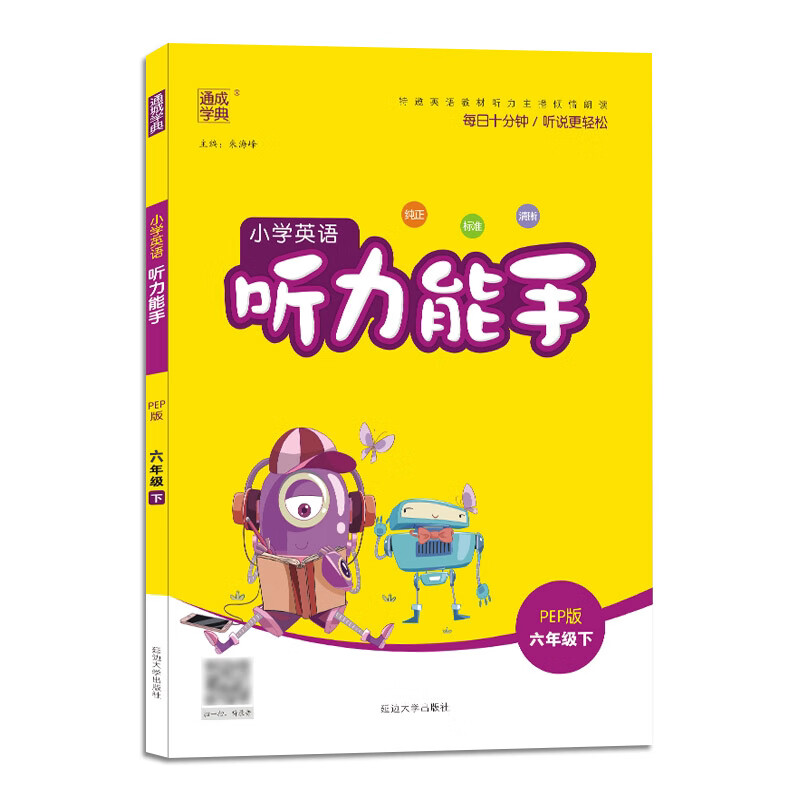 通城学典小学英语听力能手3三4四5五6六年级上下册PEP人教版小学生英语听力专项练习册阅读训练英文辅导书 六年级下册 小学通用