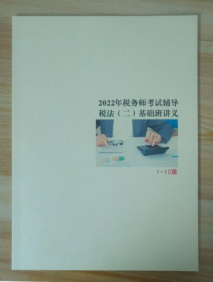 2022年税务师考试税法二基础班讲义 彩色打印 彭婷 基础班讲义彩色