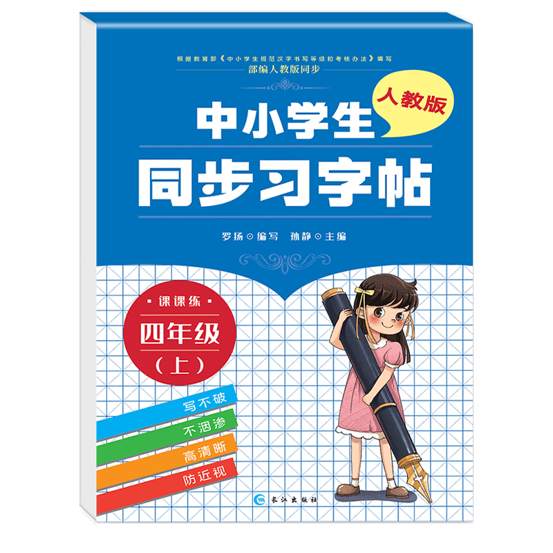 中小学生同步习字帖四年级上册人教版 上学期 写字课课练 练字帖 罗扬楷书习字帖练字本