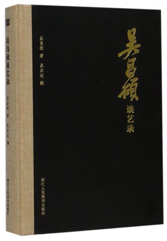 吴昌硕谈艺录(精)