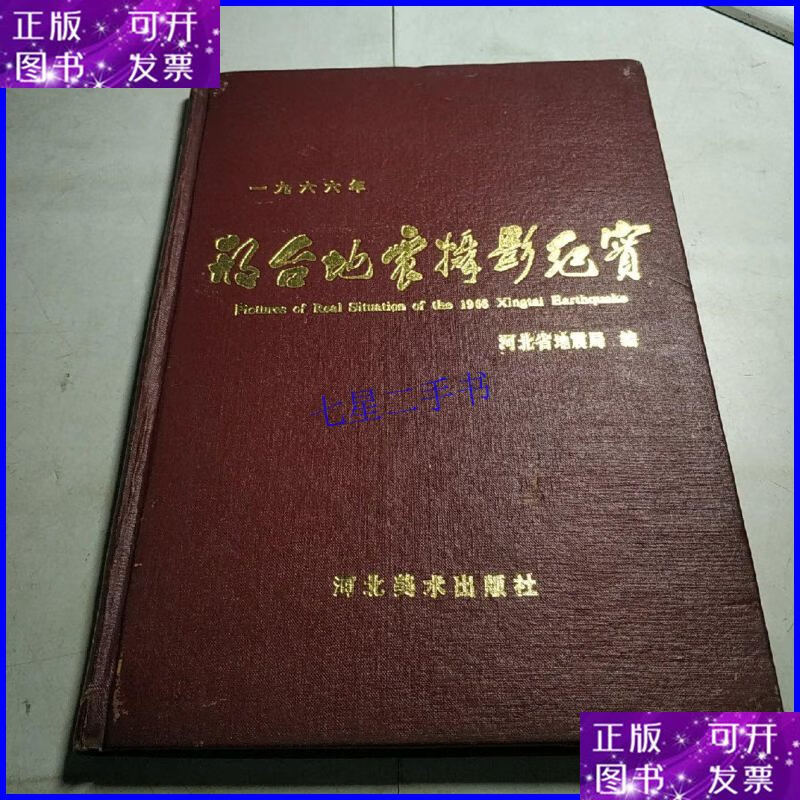 【二手9成新】1966年邢台地震摄影纪实