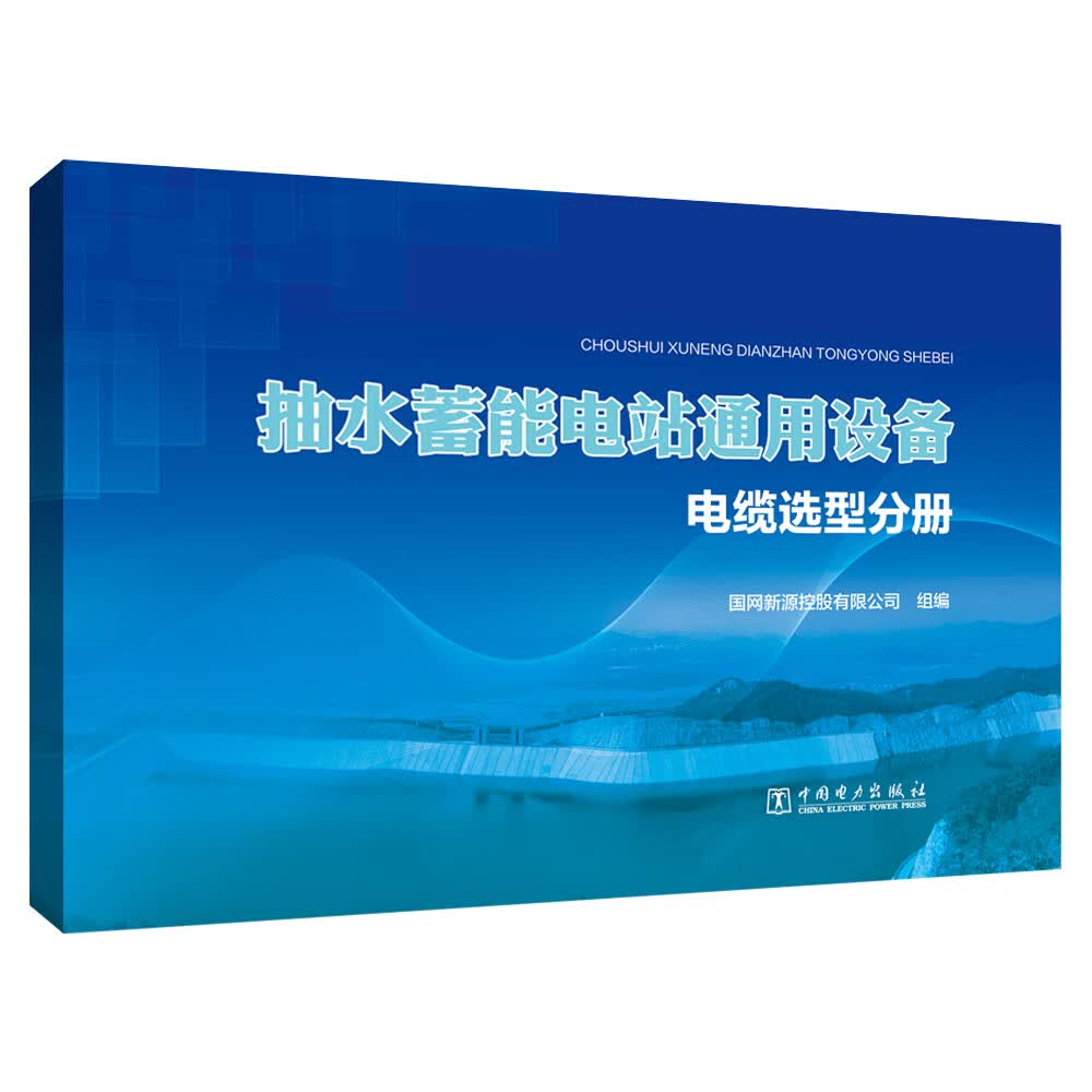抽水蓄能电站通用设备  电缆选型分册