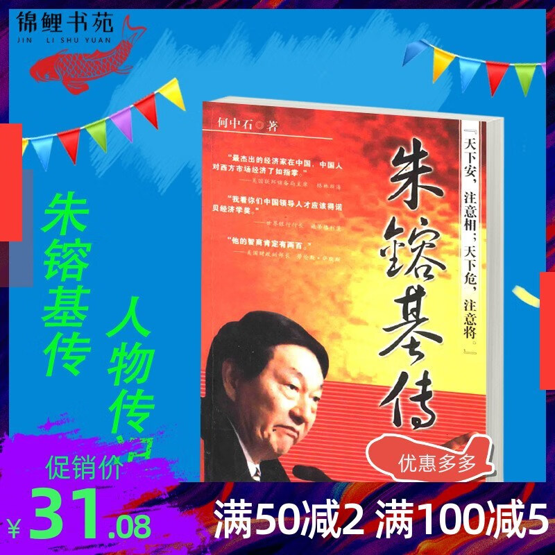 朱镕基传 何中石 远方 人物传记 2008.01 现货 epub格式下载