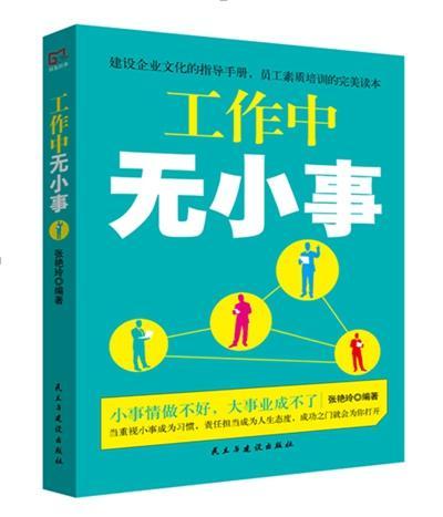 工作中无小事/张艳玲/励志与成功/9787513916530