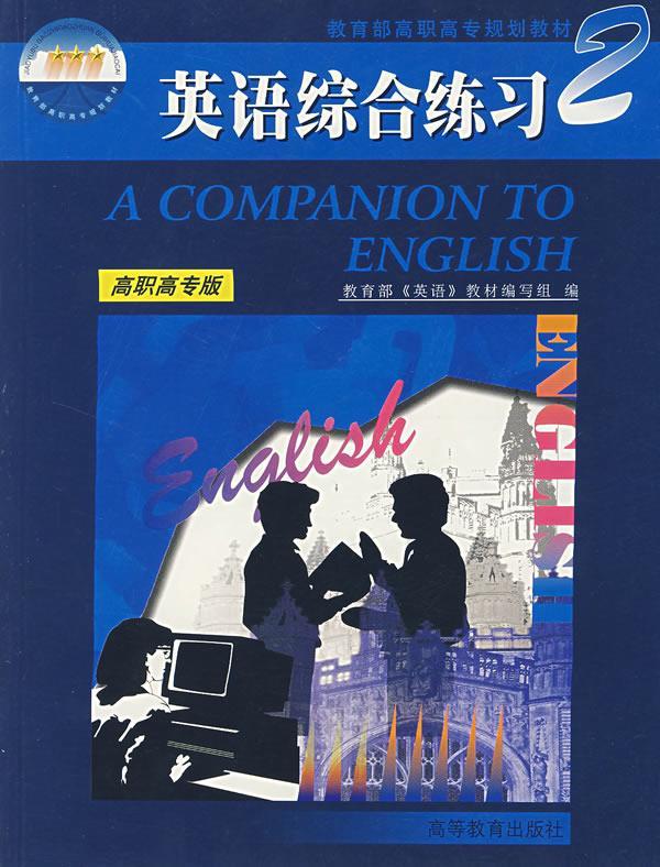 英语综合练习2 《英语》教材编写组编 高等教育出版社