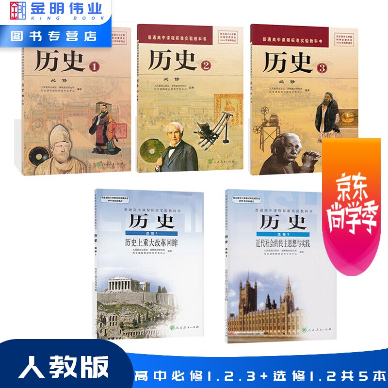 rj 包邮 共5本 人教版高中历史书/新课标课本/教科书/必修3本 选修1.