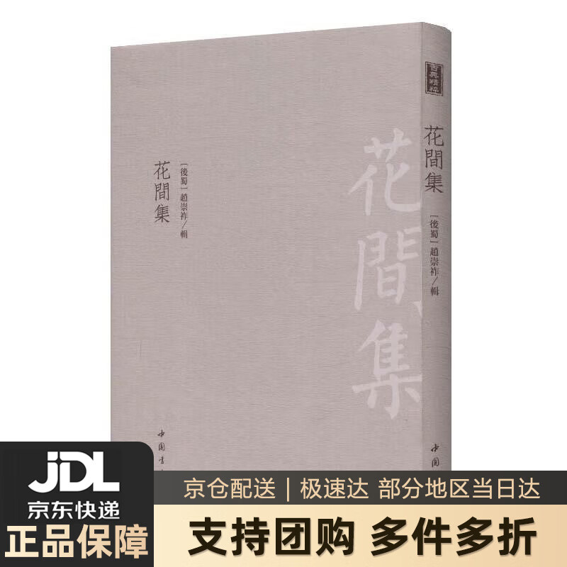 【新华书店 送货上门】花间集 正版图书