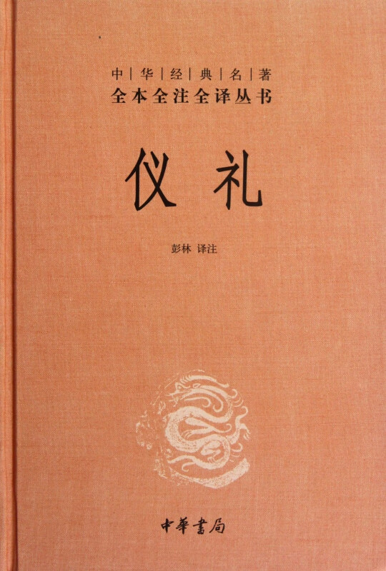 仪礼(精)/中华经典名著全本全注全译丛书