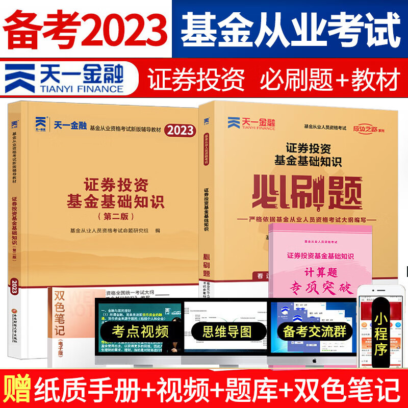 天一金融 基金从业资格证考试用书 2023年教材题库/2022真题试卷/必刷题 基从科目一/二/三 科目123 基金法律法规 证券投资基金基础知识 私募股权基础知识 科目2 教材+必刷题