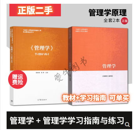 马工程教材 管理学 教材+学习指南与练习
