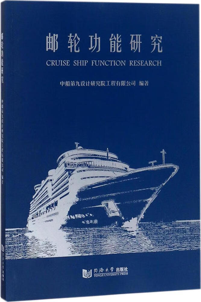 能研究 中船第九设计研究院工程有限公司 同济大学出版社 建筑 书籍