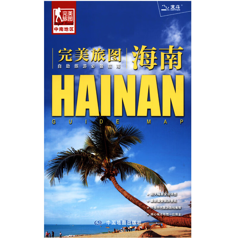 新版旅途 海南交通旅游地图旅图 自驾旅游 交通 景点 美食 指南 海南地图 海口地图