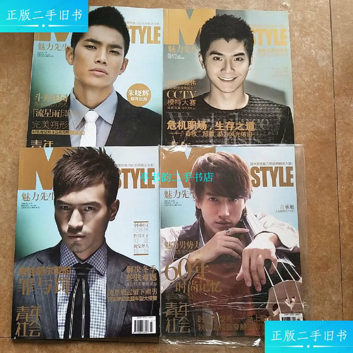 【二手9成新】魅力先生2009(4本合售 /青年与社会杂志社 青年与社会