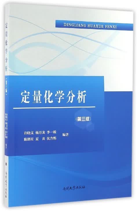 定量化学分析(第3版) 许晓文,杨万龙,李一峻,陈朗星,夏炎等【放心选购】