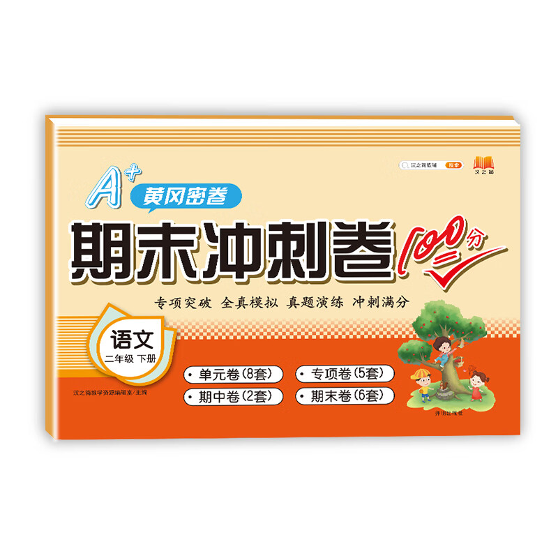 小学二年级下册试卷语文期末冲刺100分单元月考专项期中期末测试卷密卷人教版