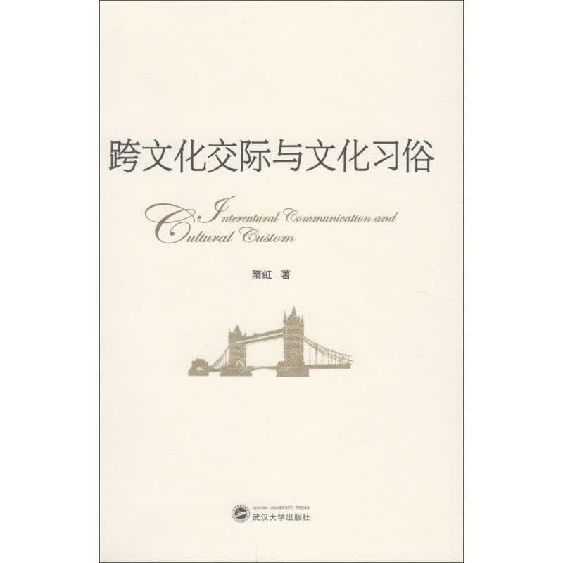 跨文化交际与文化习俗