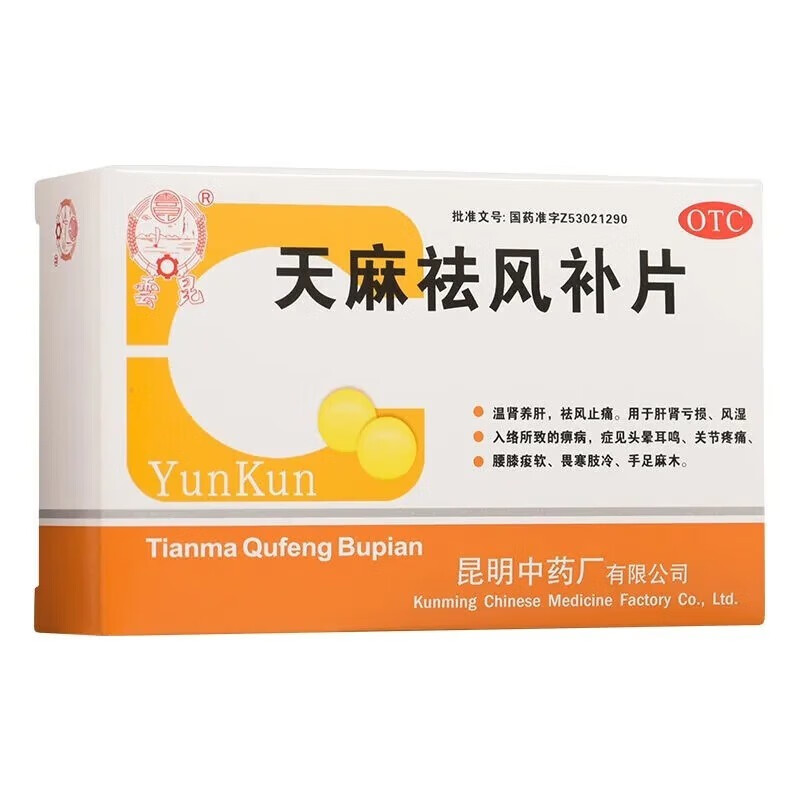云昆 天麻祛风补片48片 温肾养肝 1盒