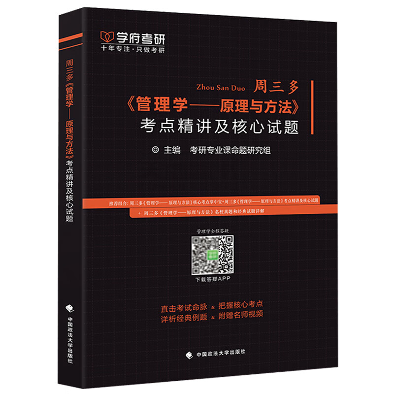 周三多《管理学—原理与方法》考点精讲及核心试题详情图
