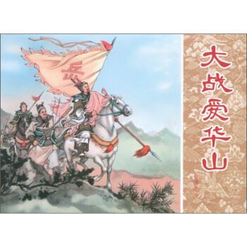 岳传：大战爱华山 杨青华 绘【正版】