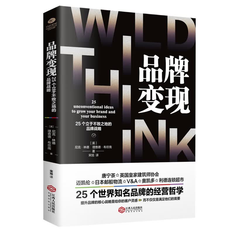 正版新书 品牌变现 25个立于不败之地的品牌战略 尼克林德 理查德布坎南著迈凯伦谷歌米其林等25个