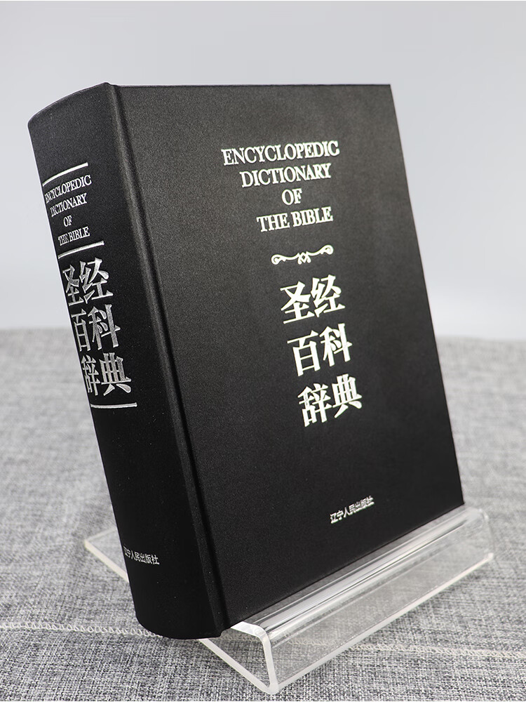 精装中文版 百科辞典 完整版  百科全书宗教文明品析丛书高喆著书籍