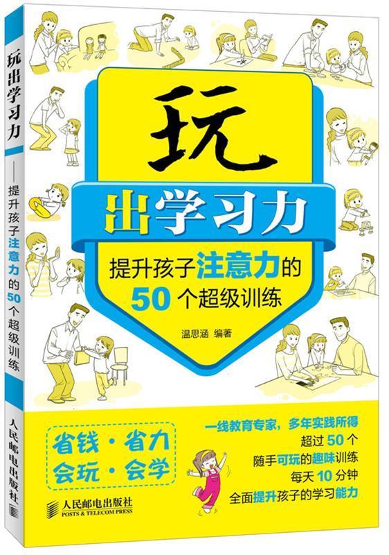 玩出学习力提升孩子注意力的50个超级训练 温思涵【正版书】